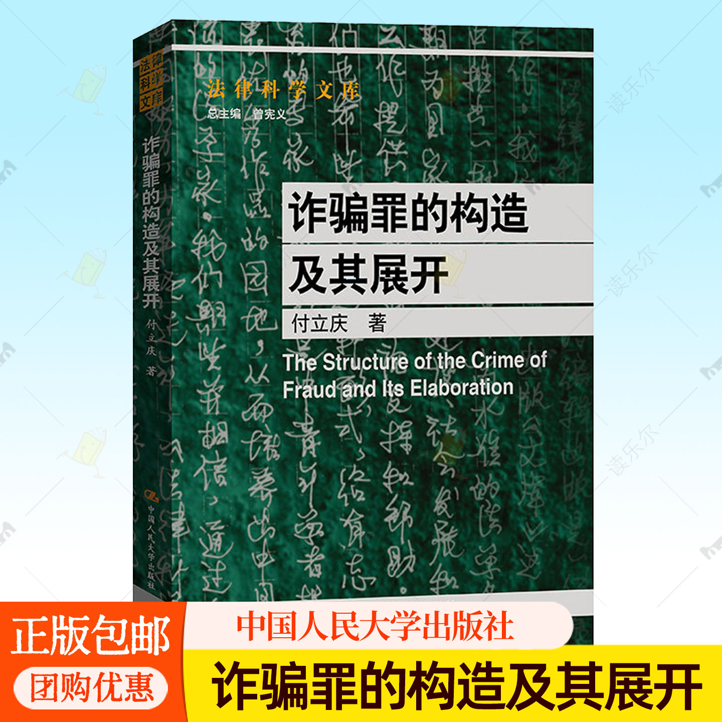诈骗罪的构造及其展开 付立庆 法律科学文库 9787300351421 中国人民大学出版社诈骗罪法律法规结构认定书籍