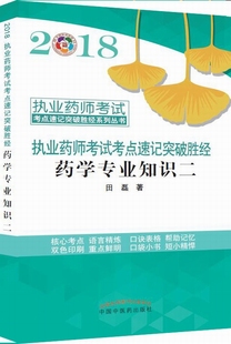 學 書籍 祁小樂 2018藥學專業知識二·執業藥師考試考點速記突破勝經系列叢書