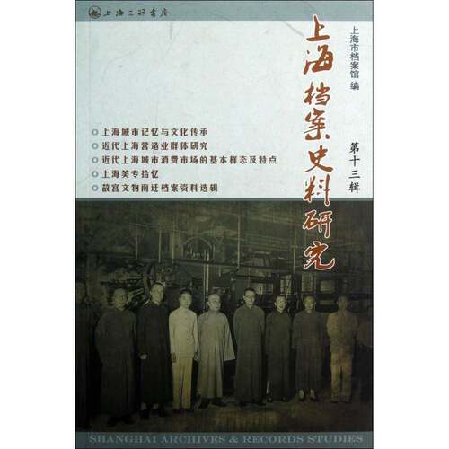 上海档案史料研究:十三辑 邢建榕 地方史上海地方史研究文集 历史书籍上海三联书店
