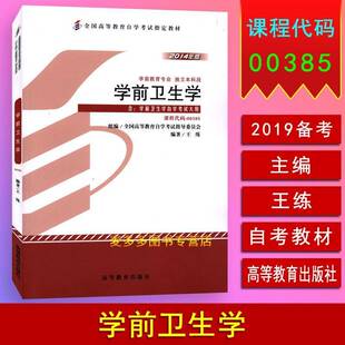 学生学(学前教育专业独立本科段)(2014年版) 书 王练 书籍正版高等教育出版社