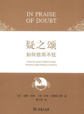 正版疑之颂:how to have convictions without becoming a fanatic彼得·伯格书店哲学宗教商务印书馆书籍 读乐尔畅销书