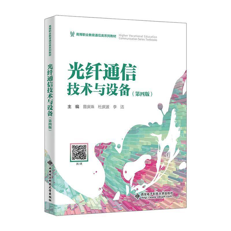 光纤通信技术与设备 第四版 第4版 曾庆珠 杜庆波 高等职业教育通信类系列教材书书籍 西安电子科技大学社 9787560676401