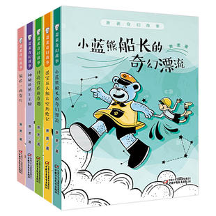 全5册萧袤奇幻故事 儿童文学 少年奇幻冒险励志故事书 幽默风趣友爱互助童话故事 小学生课外阅读读物 中国少年儿童出版社