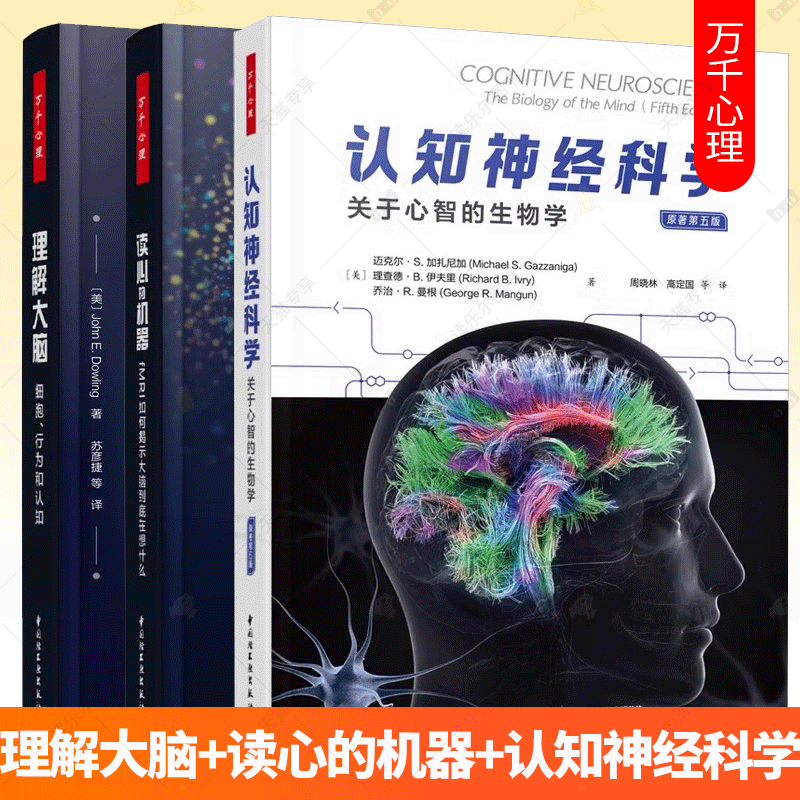 3册 认知神经科学 关于心智的生物学 原著第5版+理解大脑 细胞行为和认知+读心的机器 fMRI如何揭示大脑到底在想什么 心理书籍