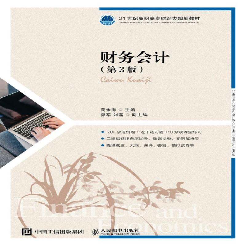 财务会计 贾永海 财务会计高等职业教育教材高职传记书籍人民邮电出版社