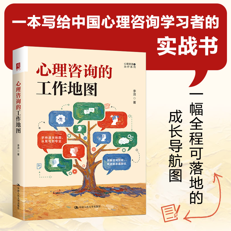 心理咨询的工作地图 李洁著 写给中国心理咨询学习者的实战书 一幅全程可落地的成长导航图 拆解咨询技能 规避新手易踩坑 中国人大