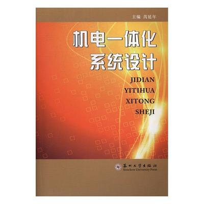 正版机电一体化系统设计芮延年书店工业技术苏州大学出版社书籍 读乐尔畅销书