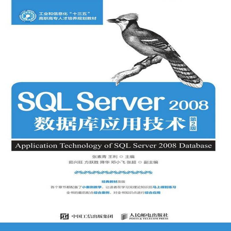 SQL Server 2008数据库应用技术 张素青  高职计算机与网络书籍人民邮电出版社图片