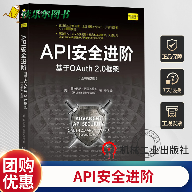 正版API安全进阶 基于OAuth 2.0框架 原书第2版 普拉巴斯 西里瓦德纳 商业模式 协议保护 网关边际 令牌验证 攻击案例