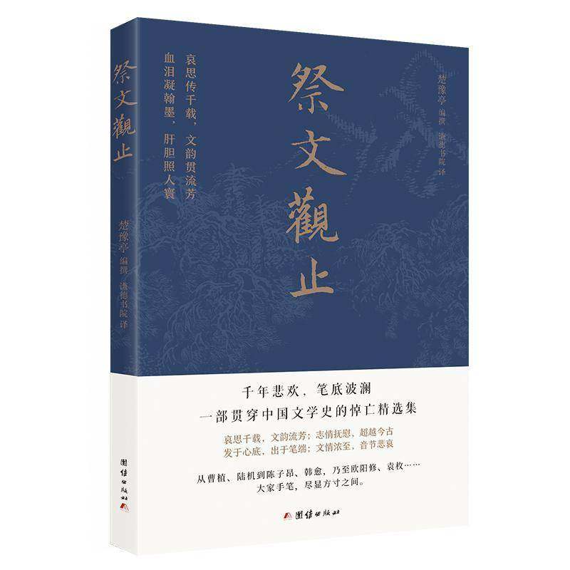 祭文观止楚豫亭撰 书籍正版团结出版社,书籍/杂志/报纸,中国文化/民俗,淘宝优惠券,粉丝福利购,淘宝优惠卷
