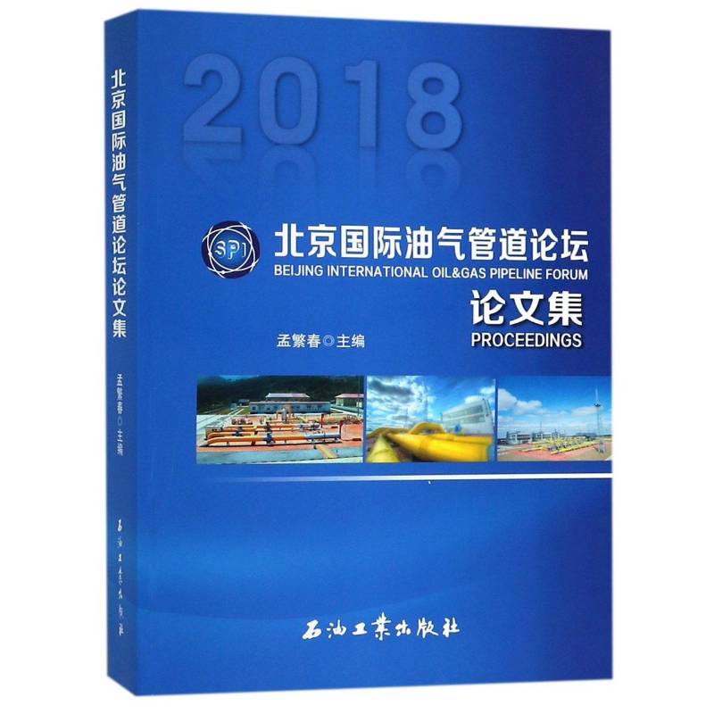 北京油气管道论坛论文集:2018 孟繁春 石油管道学术会议文集 工业技术书籍石油工业出版社