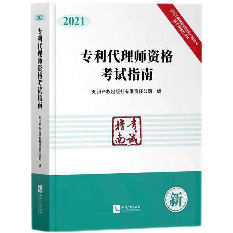 专利代理师资格考试指南 知识产权出版社 专利代理中国资格考试自学参考资参加专利代理师资格考试的考生及法律书籍知识产权出版社