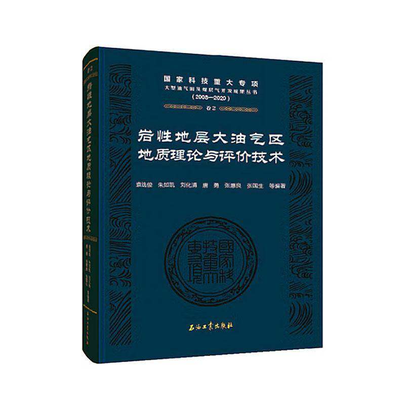 岩性地层大油气区地质理论与评价技术 袁俊等   自然科学书籍石油工业出版社