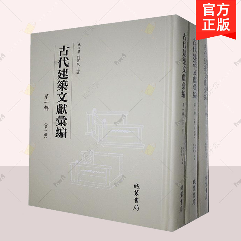 正版包邮 古代建筑文献汇编第一辑 全30册  林从华 线装书局  建筑文献书籍