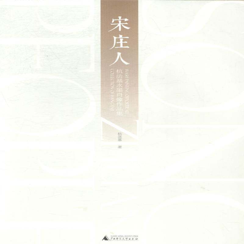 宋庄人:杭法基水墨肖像作品集:wash painting ofportrait colle 杭法基 水墨画肖像画作品集中国现代 艺术书籍广西师范大学出版社