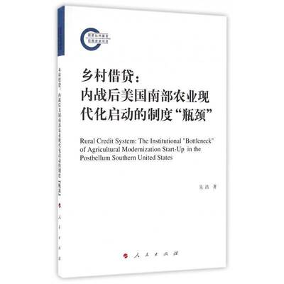 乡村:内战后美国南部农业现代化启动的制度瓶颈:the institutional 