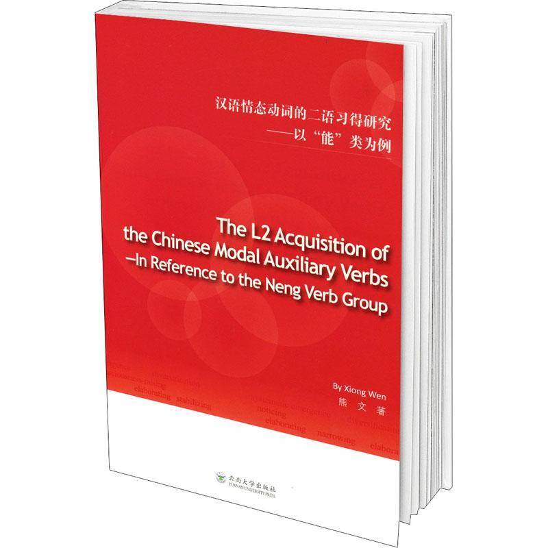 汉语情态动词的二语习得研究:以“能”类为例:in reference to the neg verb group 熊文 社会科学书籍云南大学出版社