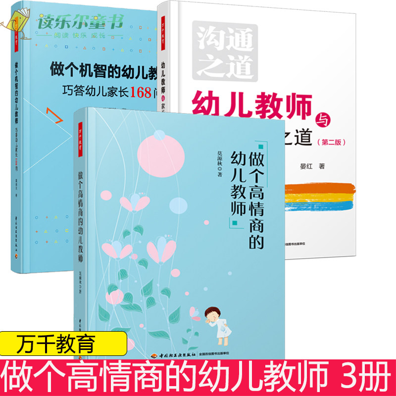 万千教育3册 幼儿教师与家长沟通之道 版+做个机智的幼儿教师 巧答幼儿家长168问+做个高情商的幼儿教师 班级管理技巧方法工作
