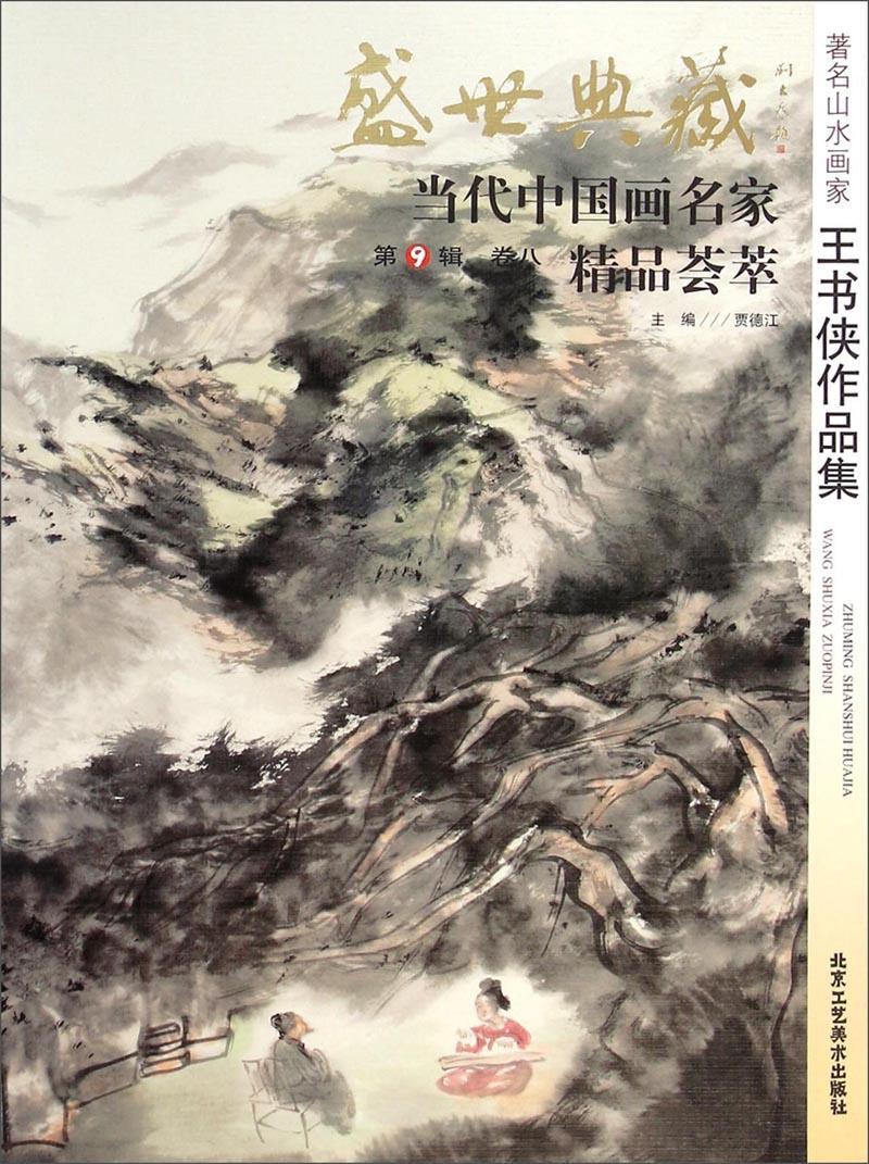 正版盛世典藏&middot;当代中国画名家精品荟萃:第9辑:卷八:山水画家书侠作品集贾德江书店艺术北京工艺社书籍 读乐尔畅销书