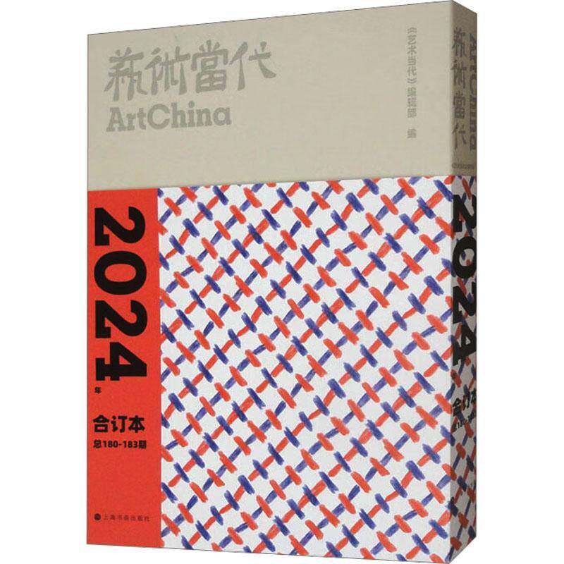 艺术当代:2024年合订本180期183期(全4册) 《艺术当代》辑 艺术书籍上海书画出版社