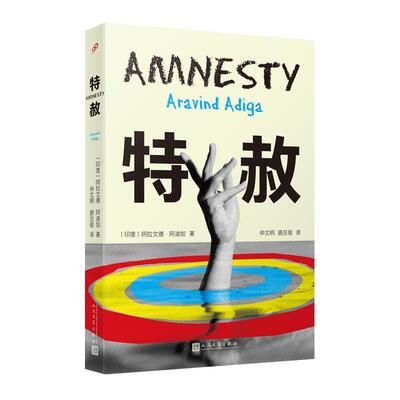正版特赦阿拉文德·阿迪加书店小说人民文学出版社书籍 读乐尔畅销书