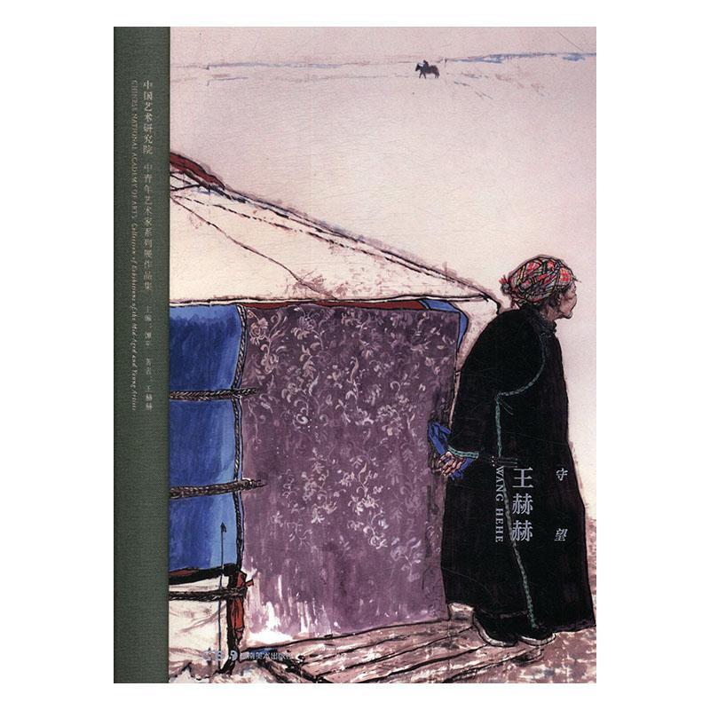 中国艺术研究院中青年艺术家系列展作品集:守望·王赫赫 谭 艺术书籍湖南社