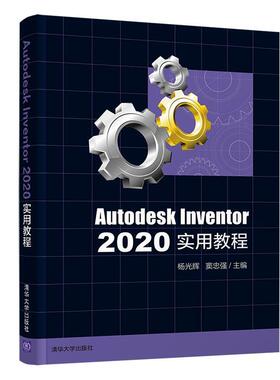 正版Autodesk Inventor 2020实用教程杨光辉书店工业技术清华大学出版社有限公司书籍 读乐尔畅销书