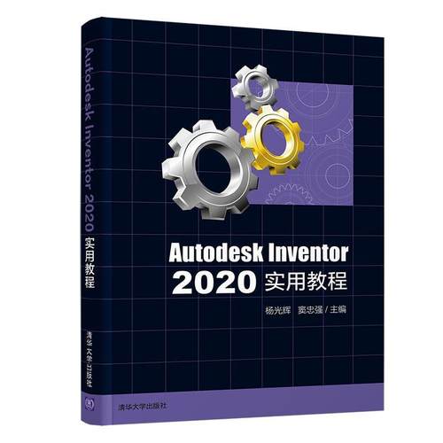 正版Autodesk Inventor 2020实用教程杨光辉书店工业技术清华大学出版社有限公司书籍 读乐尔畅销书