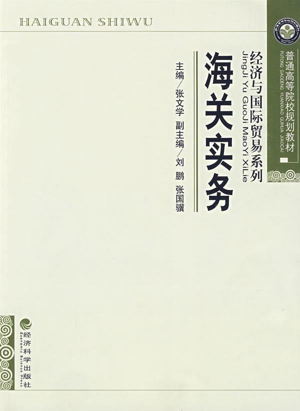 正邮 海关实务 张文学 书店 国际贸易 经济科学出版社书籍 读乐尔畅销书