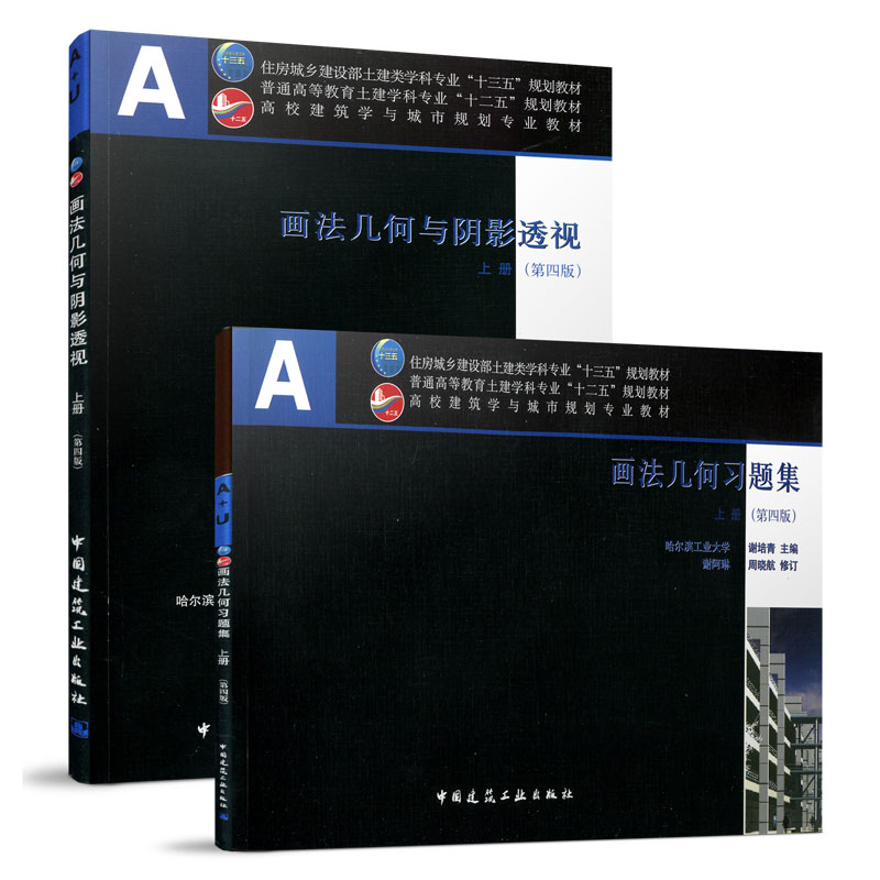 正版画法几何与阴影透视 上册第四版 含光盘习题集 平面投影变换 平面立体 曲线曲面 正投影阴影 透视投影 可供建筑设计工作者参考