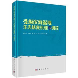 自然科学 崔保山 揭示了受损滨海湿地 生态响应机理 社书籍 正版 科学出版 受损滨海湿地生态修复机理与调控