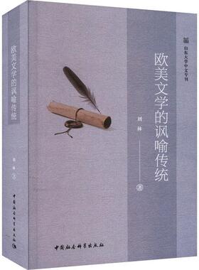 正版欧美文学的讽喻传统刘林书店文学中国社会科学出版社书籍 读乐尔畅销书