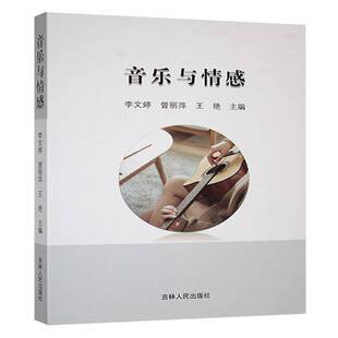 音乐与情感 李文婷 艺术书籍正版吉林人民出版社