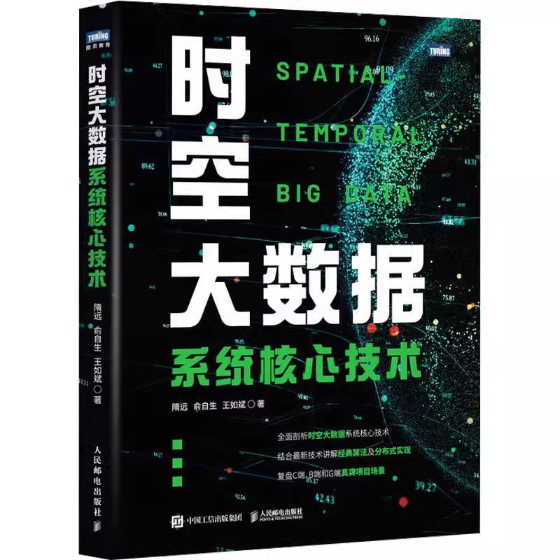 正版包邮 时空大数据系统核心技术 隋远,俞自生,王如斌 大数据处理云计算数据分析架构设计算法实现分布式计算GIS遥感数据管理书籍