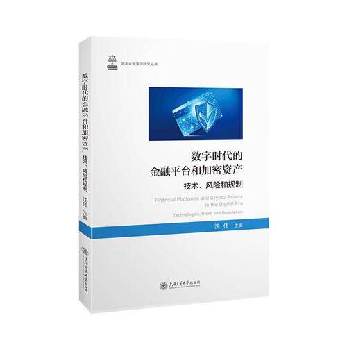 数字时代的金融台和加密资产:技术、风险和规制:technologies risks and regulation 沈伟   法律书籍上海交通大学出版社