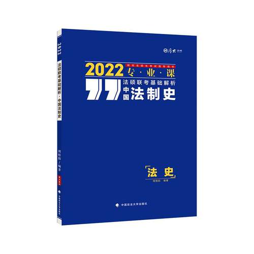 法硕联考基础解析:2022专业课:中国法制史 周悟阳 法制史中国硕士生入学考试自学参本科及以上法律书籍中国政法大学出版社