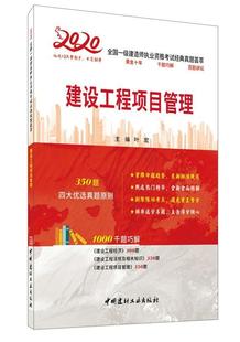 真题荟 叶宏 社书籍 包邮 读乐尔畅销书 中国建材工业出版 建设工程项目管理·2020全国一级建造师执业资格考试经典 经济 正版 书店