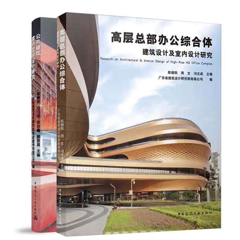 高层总部办公综合体 建筑设计及室内设计研究+公共建筑室内空间设计研究 2册 陈朝阳 建筑学书籍正版 中国建筑工业出版社