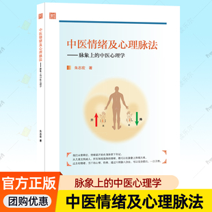 中医心理学 脉象上 如何解决情绪问题 疏肝理气 情志开导疏通书籍 中医情绪及心理脉法 儿童青少年心理学 朱志宏