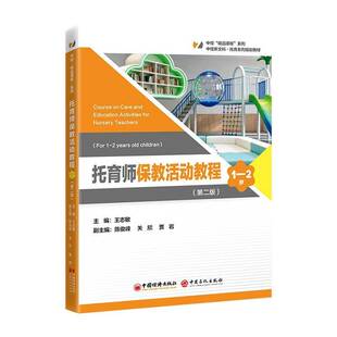托育师保教活动教程:1—2岁王志敏 书籍正版中国经济出版社