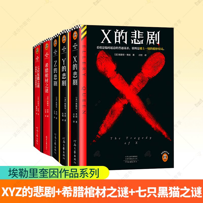 X的悲剧+Y的悲剧+希腊棺材之谜+七只黑猫之谜 埃勒里·奎因经典侦探悬疑推理小说 犯罪文学 改变历史的神作 阿加莎追更大半辈子图片
