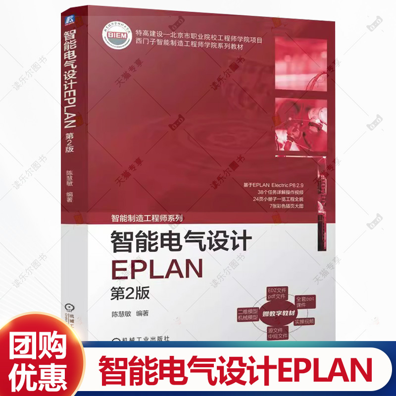 智能电气设计EPLAN 第2版 第二版 陈慧敏 西门子智能制造工程师学院系列教材书籍 9787111774662 机械工业出版社