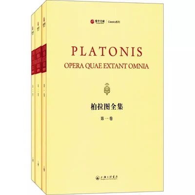 正版柏拉图全集(希腊文 拉丁文对照共3册)(古希腊)柏拉图(Platon) 著;(法)史特方努斯 编校三联书店 9787542658630