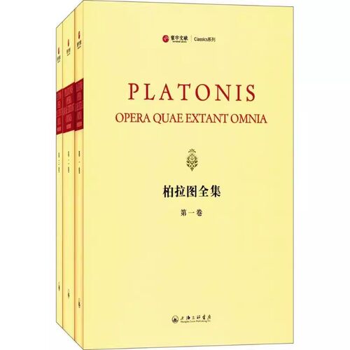 正版柏拉图全集(希腊文 拉丁文对照共3册)(古希腊)柏拉图(Platon) 著;(法)史特方努斯 编校三联书店 9787542658630