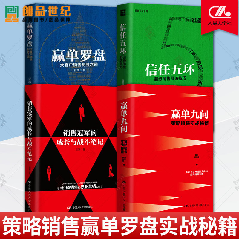 正版现货 全4册 信任五环+赢单九问+赢单罗盘+销售冠军的成长与战斗笔记 夏凯 大客户销售实战笔记 中国人大学出版社