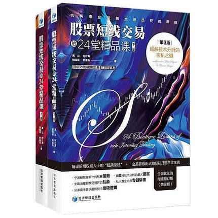 正版 股票短线交易的24堂精品课(第三版 上下全2册)魏强斌 股票市证券投资 趋势交易技术分析 短线交易秘诀(珍藏版) 经管