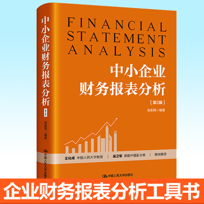 中小企业财务报表分析（第2版