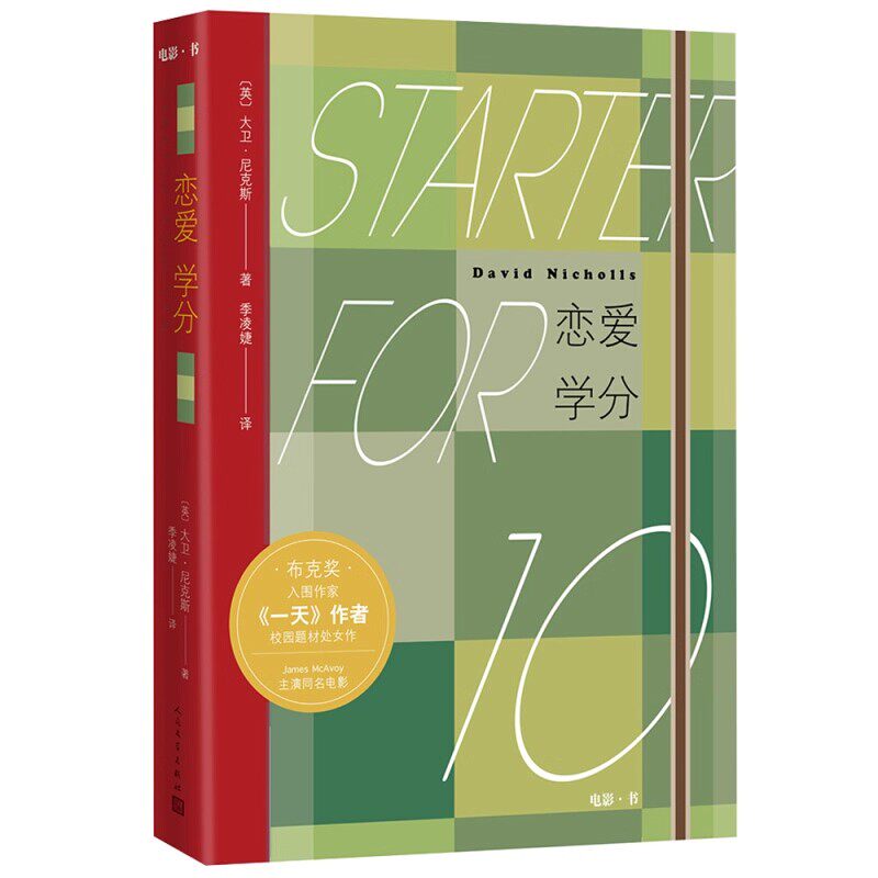 正版包邮 恋爱学分 大卫尼克斯 著 季凌婕 译 校园浪漫喜剧 本尼卷福主演同名电影书 人民文学出版社