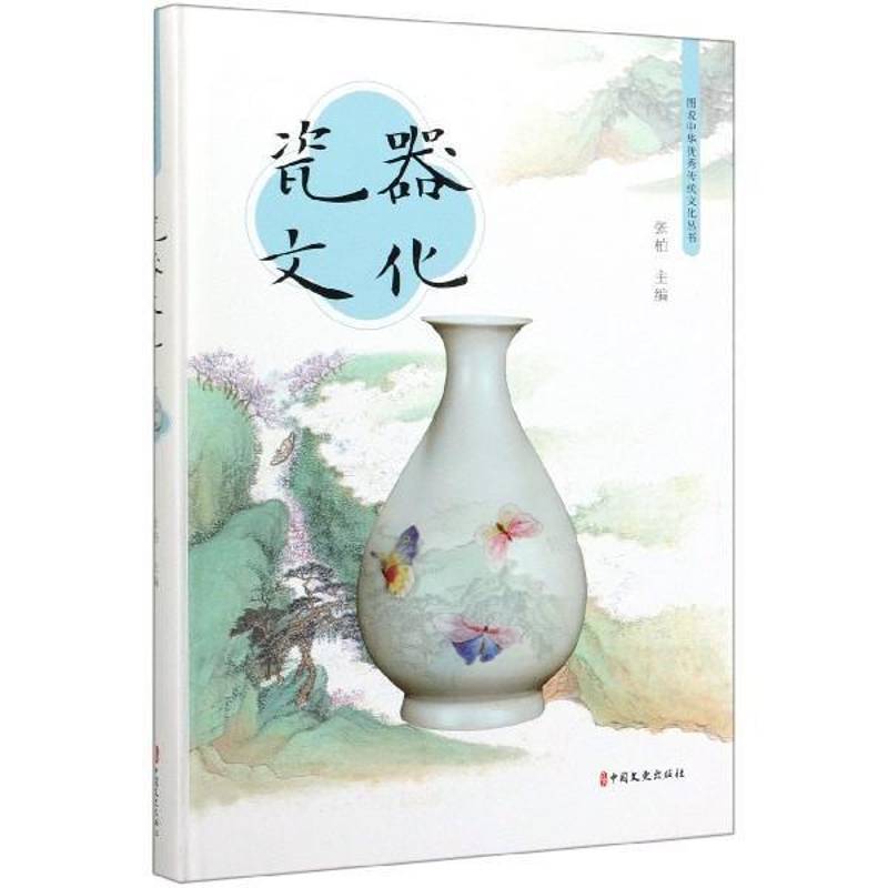 瓷器文化 张柏     艺术书籍正版