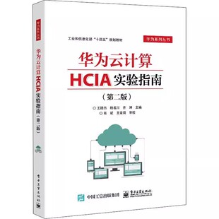 华为云计算HCIA实验指南 第二版 云计算工程师参考手册书籍 华为云计算HCIA认证教材 华为云计算HCIA课程配套资料